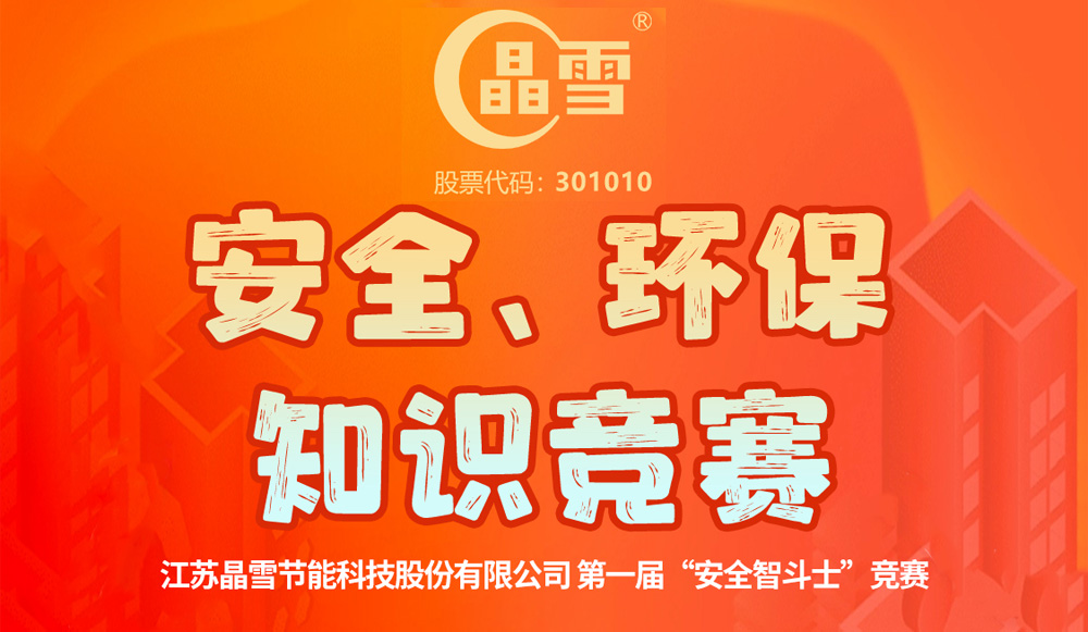 晶雪节能第一届“安全智斗士”竞赛